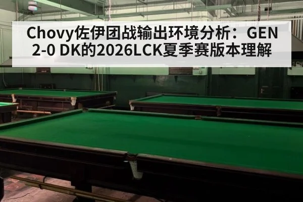 Chovy佐伊团战输出环境分析:GEN 2-0 DK的2026LCK夏季赛版本理解