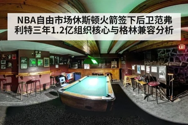 NBA自由市场休斯顿火箭签下后卫范弗利特三年1.2亿组织核心与格林兼容分析